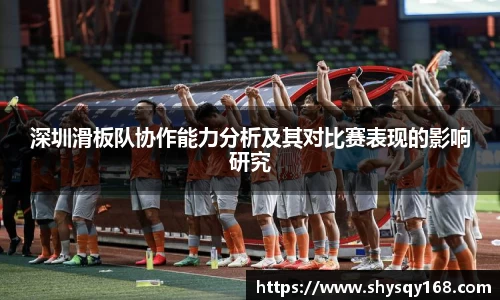 深圳滑板队协作能力分析及其对比赛表现的影响研究