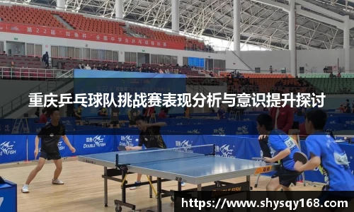 重庆乒乓球队挑战赛表现分析与意识提升探讨