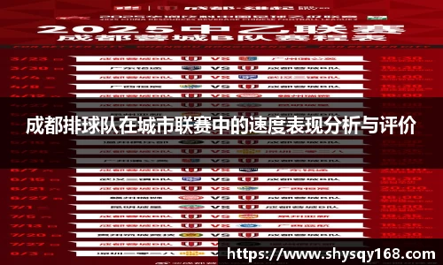 成都排球队在城市联赛中的速度表现分析与评价