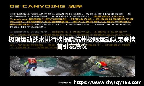 极限运动战术排行榜揭晓杭州极限运动队荣登榜首引发热议