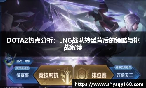 DOTA2热点分析：LNG战队转型背后的策略与挑战解读
