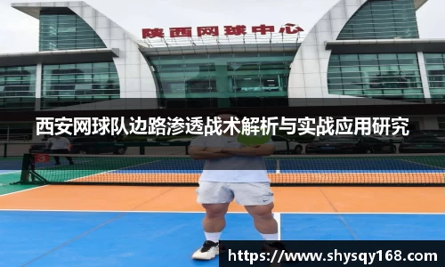 西安网球队边路渗透战术解析与实战应用研究