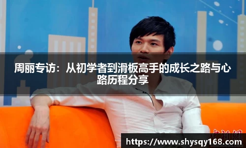 周丽专访：从初学者到滑板高手的成长之路与心路历程分享