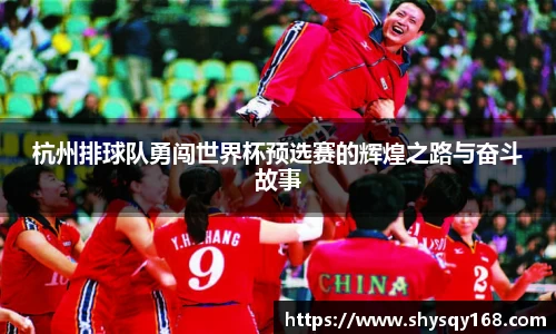 杭州排球队勇闯世界杯预选赛的辉煌之路与奋斗故事